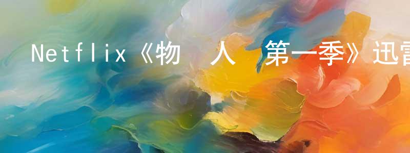 陳方的網絡影視資源,Netflix《物競人擇第一季》迅雷下載/在線觀看/百度云-選秀/綜藝-美劇天堂
